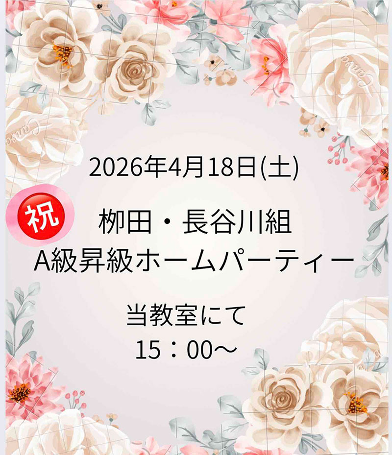 柳田・長谷川組A級昇進ホームパーティー 2026年4月18日